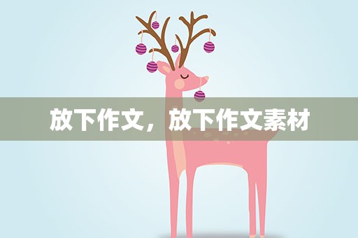 放下作文，放下作文素材