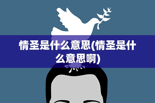 情圣是什么意思(情圣是什么意思啊)