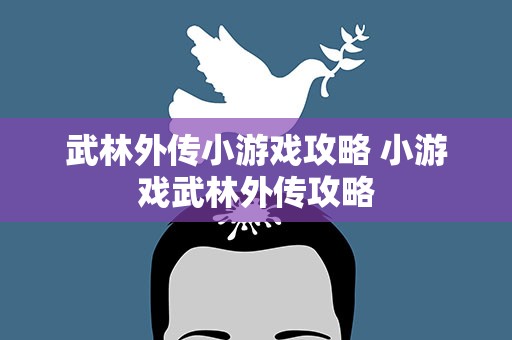 武林外传小游戏攻略 小游戏武林外传攻略