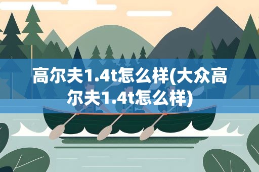 高尔夫1.4t怎么样(大众高尔夫1.4t怎么样)