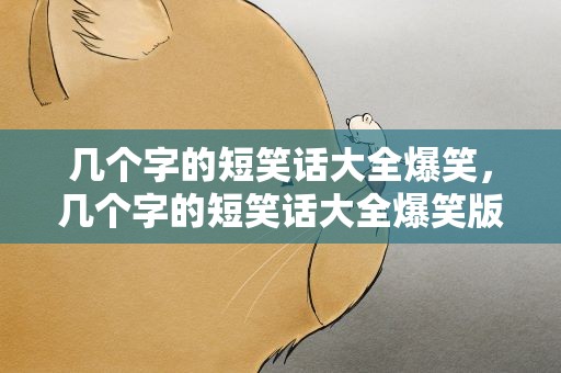 几个字的短笑话大全爆笑，几个字的短笑话大全爆笑版
