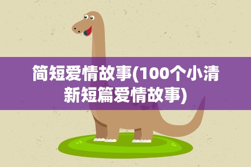 简短爱情故事(100个小清新短篇爱情故事)