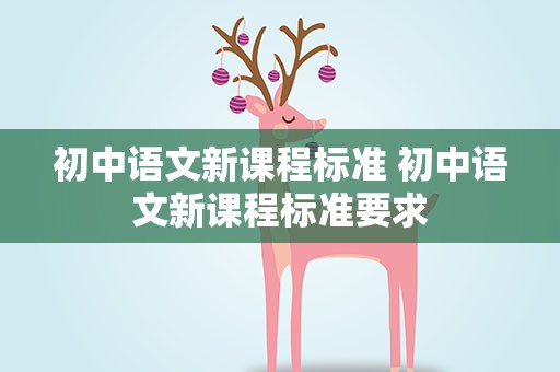 初中语文新课程标准 初中语文新课程标准要求