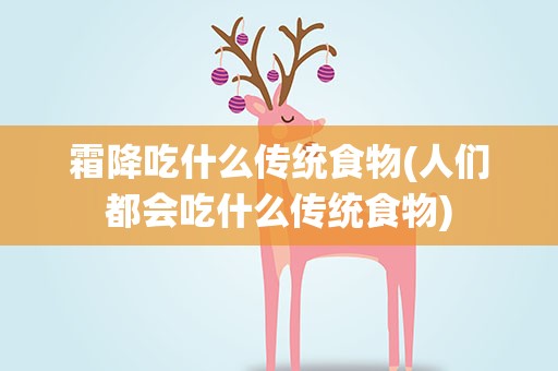 霜降吃什么传统食物(人们都会吃什么传统食物)