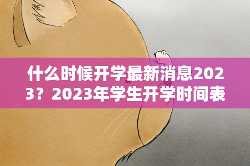 什么时候开学最新消息2023？2023年学生开学时间表
