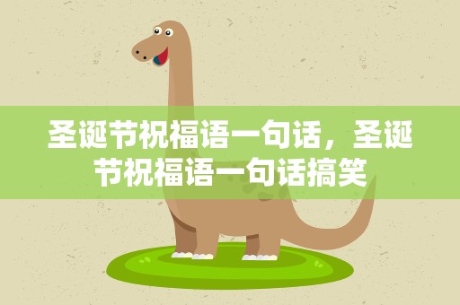 圣诞节祝福语一句话，圣诞节祝福语一句话搞笑