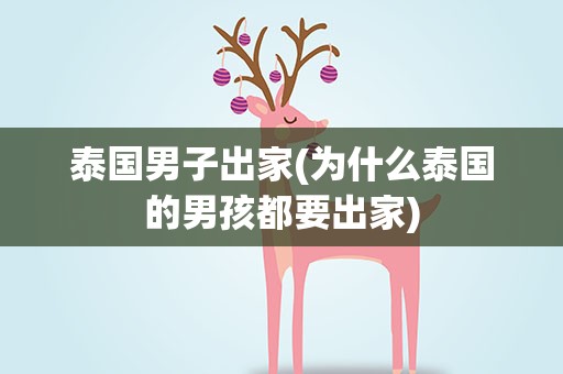泰国男子出家(为什么泰国的男孩都要出家)