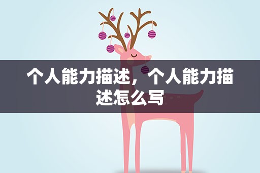 个人能力描述，个人能力描述怎么写