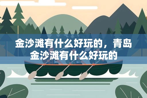 金沙滩有什么好玩的，青岛金沙滩有什么好玩的