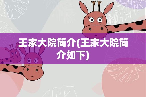 王家大院简介(王家大院简介如下)