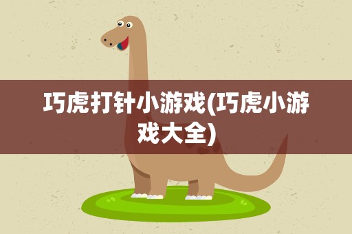 巧虎打针小游戏(巧虎小游戏大全)