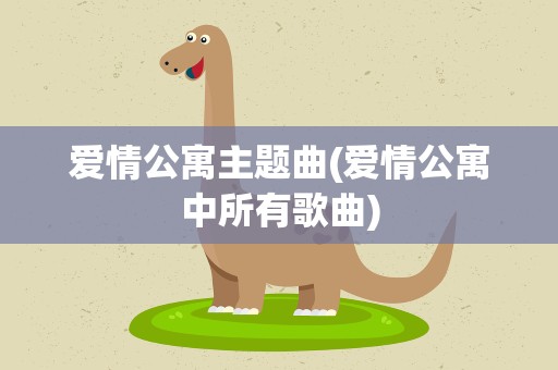 爱情公寓主题曲(爱情公寓中所有歌曲)
