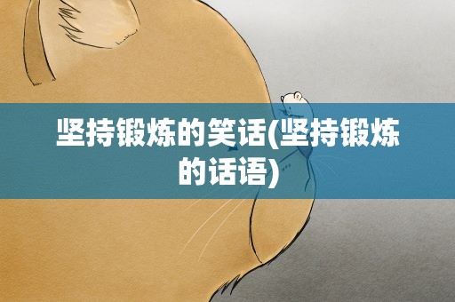 坚持锻炼的笑话(坚持锻炼的话语)