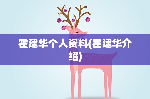 霍建华个人资料(霍建华介绍)
