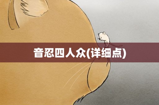 音忍四人众(详细点)