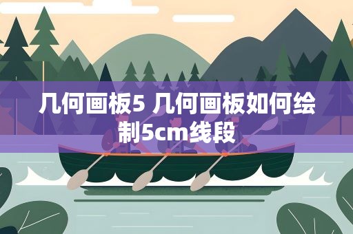 几何画板5 几何画板如何绘制5cm线段