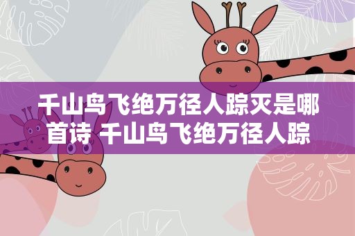 千山鸟飞绝万径人踪灭是哪首诗 千山鸟飞绝万径人踪灭是哪首古诗