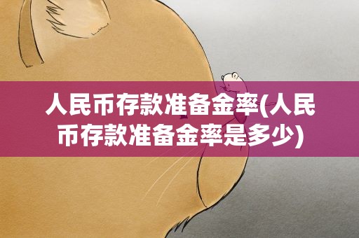人民币存款准备金率(人民币存款准备金率是多少)