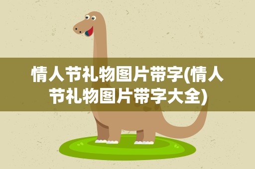 情人节礼物图片带字(情人节礼物图片带字大全)