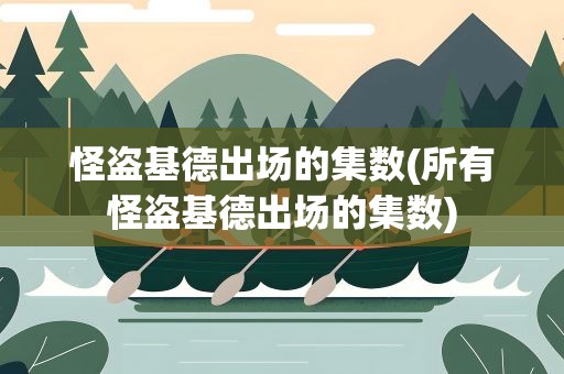 怪盗基德出场的集数(所有怪盗基德出场的集数)
