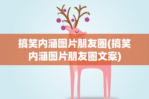 搞笑内涵图片朋友圈(搞笑内涵图片朋友圈文案)