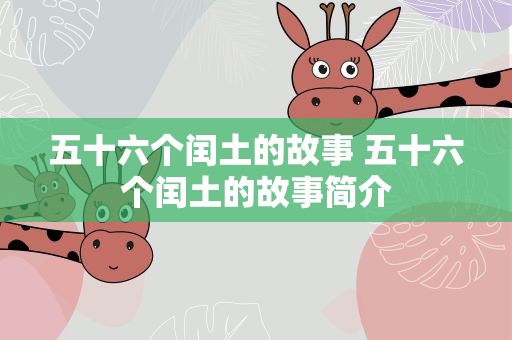 五十六个闰土的故事 五十六个闰土的故事简介