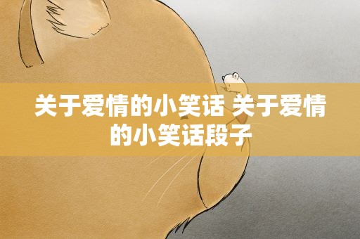 关于爱情的小笑话 关于爱情的小笑话段子