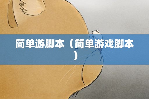简单游脚本（简单游戏脚本）