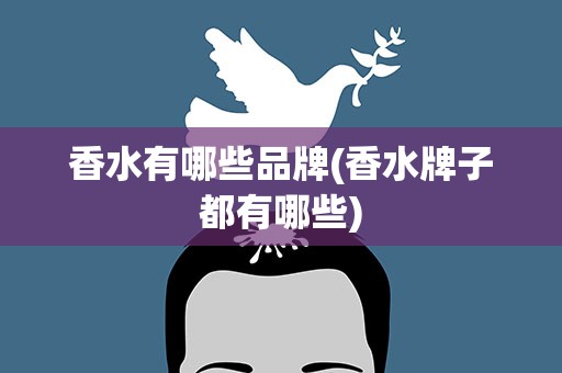 香水有哪些品牌(香水牌子都有哪些)
