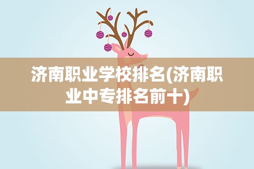 济南职业学校排名(济南职业中专排名前十)