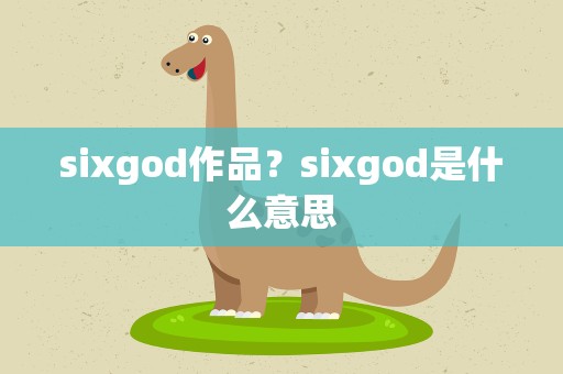 sixgod作品？sixgod是什么意思