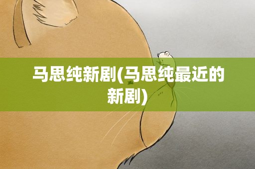 马思纯新剧(马思纯最近的新剧)