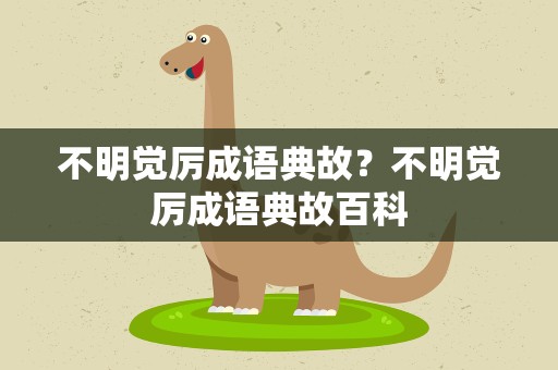 不明觉厉成语典故？不明觉厉成语典故百科