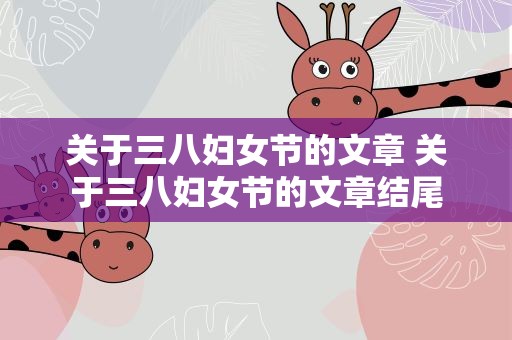 关于三八妇女节的文章 关于三八妇女节的文章结尾