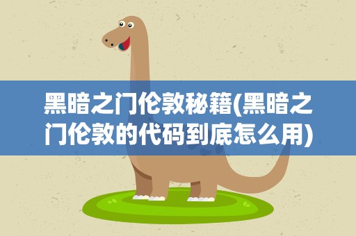 黑暗之门伦敦秘籍(黑暗之门伦敦的代码到底怎么用)