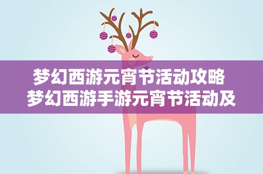 梦幻西游元宵节活动攻略 梦幻西游手游元宵节活动及任务完成攻略