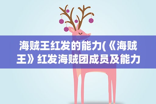 海贼王红发的能力(《海贼王》红发海贼团成员及能力是什么)