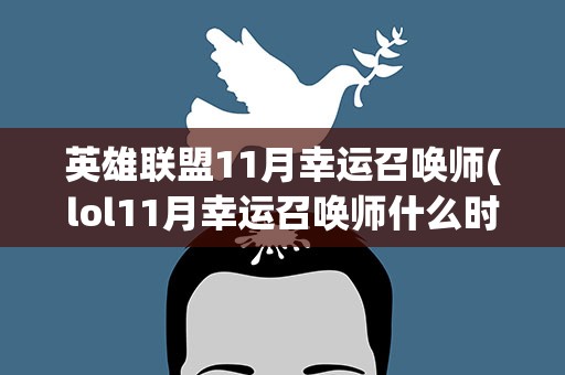英雄联盟11月幸运召唤师(lol11月幸运召唤师什么时候开始)