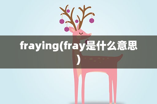 fraying(fray是什么意思)