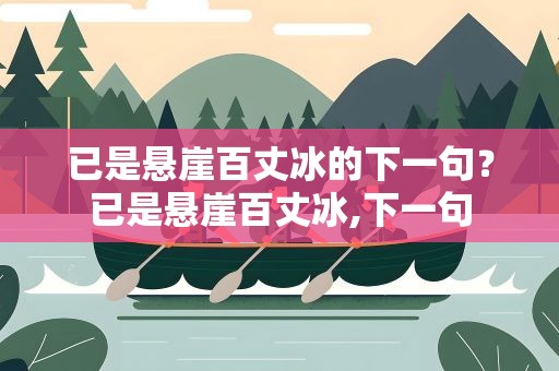 已是悬崖百丈冰的下一句？已是悬崖百丈冰,下一句