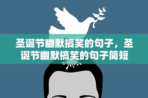 圣诞节幽默搞笑的句子，圣诞节幽默搞笑的句子简短