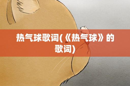 热气球歌词(《热气球》的歌词)