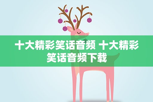 十大精彩笑话音频 十大精彩笑话音频下载