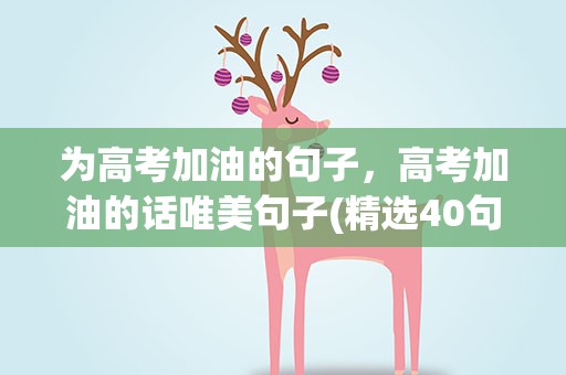 为高考加油的句子，高考加油的话唯美句子(精选40句)