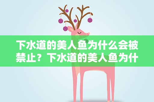 下水道的美人鱼为什么会被禁止？下水道的美人鱼为什么会被禁止呢