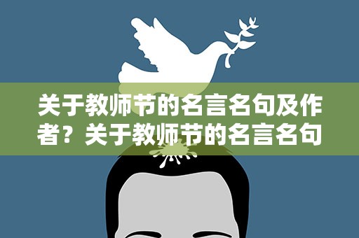 关于教师节的名言名句及作者？关于教师节的名言名句有作者