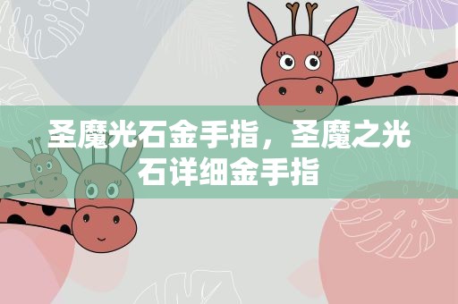 圣魔光石金手指，圣魔之光石详细金手指