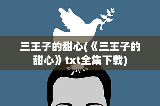 三王子的甜心(《三王子的甜心》txt全集下载)