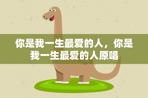你是我一生最爱的人，你是我一生最爱的人原唱