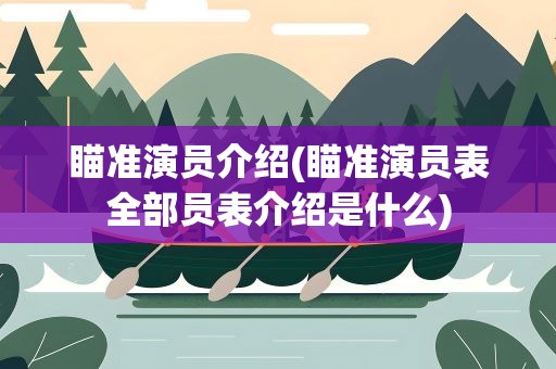 瞄准演员介绍(瞄准演员表全部员表介绍是什么)